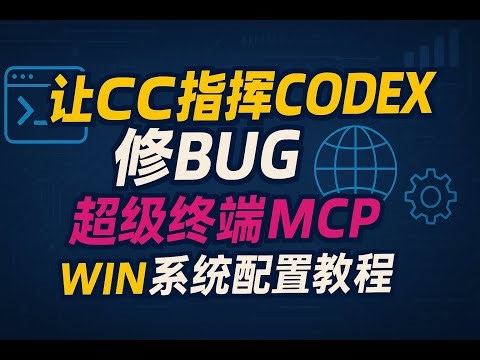超强终端 mcp ，Windows系统配置教程，让cc指挥 codex修复bug