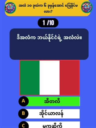 အလံ Quiz — ၁၀ ခုထဲက ၆ ခုမှန်ဖြေဖို့စမ်းကြည့်ပါ