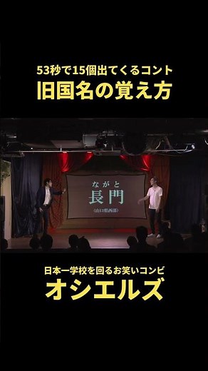 元高校社会科教員が教える旧国名の覚え方④完 #オシエルズ #コント #社会