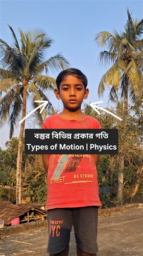 ASHISH on Instagram: "বস্তুর বিভিন্ন প্রকার গতি | Types of Motion Explained Simply এই ভিডিওতে আমি বস্তুর বিভিন্ন প্রকার গতি বাস্তব উদাহরণ দিয়ে দেখিয়েছি। ১️⃣ সরল গতি (Rectilinear Motion) ২️⃣ বৃত্তীয় গতি (Circular Motion) ৩️⃣ ঘূর্ণন গতি (Rotational Motion) ৪️⃣ দোলন গতি (Oscillatory Motion) ৫️⃣ পর্যায়বৃত্ত গতি (Periodic Motion) বস্তুর গতি, গতি কত প্রকার, সরল গতি, বৃত্তীয় গতি, ঘূর্ণন গতি, দোলন গতি, পর্যায়বৃত্ত গতি, Types of Motion, Rectilinear Motion, Circular Motion, Rotational Motion, Oscill