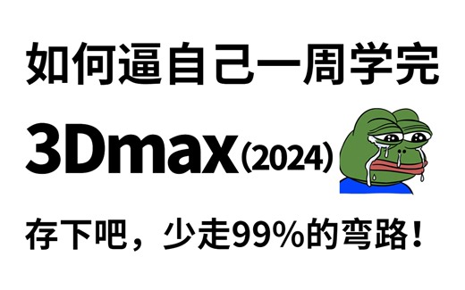 【3Dmax教程】3Dmx从入门到精通，建模，uv贴图渲染全流程教学，偷偷学完惊艳所有人！