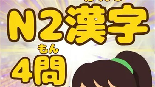 N2能力等级单词测验⑰