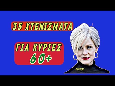35 κοντά κουρέματα για κυρίες 60+