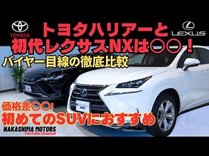 The new Harrier and the first-generation Lexus NX300h! What is the value of the first-generation ...