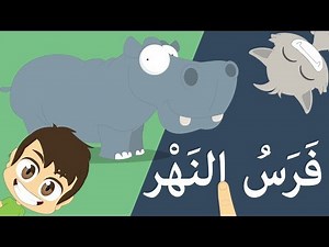 Learn reading Wild ِAnimal's Name in Arabic for kids – Read Arabic for kids with Zakaria