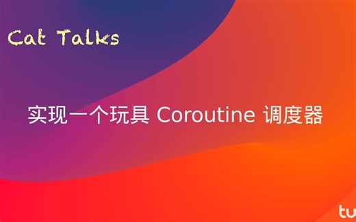 CatTalks - 实现一个玩具 Coroutine 调度器