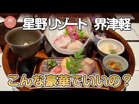 星野リゾート界津軽｜青森県の贅を堪能する会席料理で極上の非日常体験を🍽