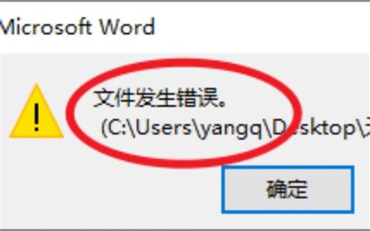 word文件发生错误无法保存解决方法