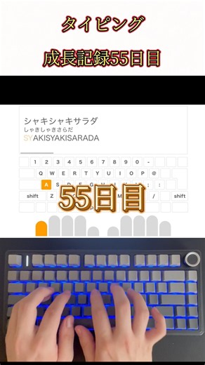 タイピング成長記録【55日目】