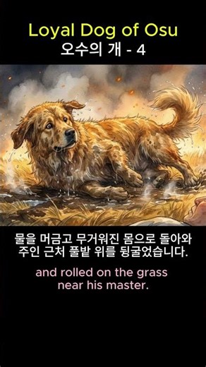 오수의 개|The Loyal Dog of Osu-4 🐕 "Soaked in water, thrown into fire..."