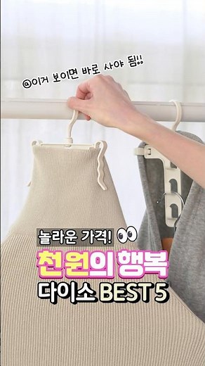 다이소 BEST 5 💸놀라운 가격, 천 원의 행복! 후드티 모자 뒷면도 뽀송~ 후드티 건조용 옷걸이✨ #다이소 #다이소신상 #천원의행복 #다이소몰