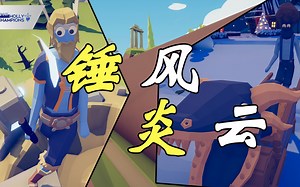 【TABS青冬杯】小组赛C组 遗产派系对阵农民派系