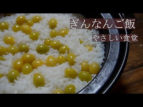 簡単！！ぎんなんご飯レシピ。ぎんなん処理方法！季節の料理 やさしい食堂