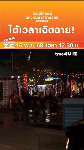#ดูหนัง ออนไลน์วันนี้ >> "ซอมบี้แลนด์ แก๊งคนซ่าส์ล่าซอมบี้" 📺 วันอาทิตย์ที่ 16 พ.ย. เวลา 12:30 น. 📺 ทาง #True4Uช่อง24 #ฟรีทีวีที่ฉายหนังไทยมากที่สุด | True4U