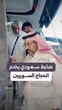Former Saudi Air Force officer volunteers with his children to serve Syrian pilgrims