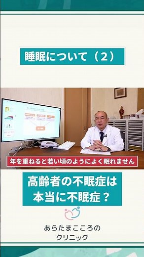 【30秒診断】あなたも不眠症？精神科医が教えるセルフチェック法 #不眠症 #睡眠障害 #精神科医 #メンタルヘルス #睡眠改善 #不眠チェック #あらたまこころのクリニック #shorts