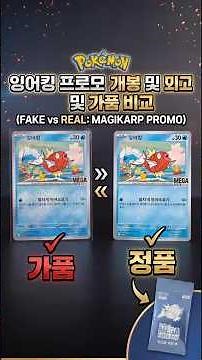 Magikarp Promo Card Unboxing and Counterfeit Comparison #PokemonCards #Magikarp #MagikarpPromo