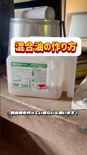 刈払器で使う混合油の作り方‼️ #古民家 #長瀞 #秩父 #長瀞観光 #秩父観光 #片付け #古民家リノベーション #田舎#田舎暮らし #古民家再生 #日本家屋 #混合油 #刈払器