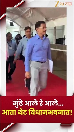 Tukaram Mundhe Entry | मुंढे आले रे आले,आता थेट विधानभवनात!