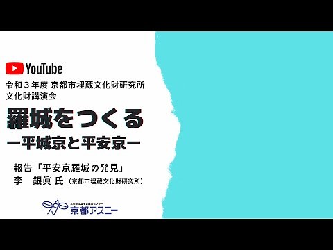 「羅城をつくるー平城京と平安京ー」報告「平安京羅城の発見」李 銀眞 氏 （京都市埋蔵文化財研究所）／令和3年度 京都市埋蔵文化財研究所 文化財講演会