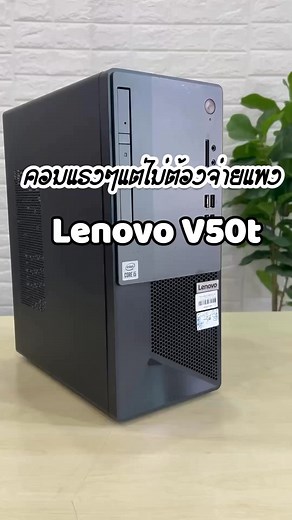2.8K views · 15 reactions | Lenovo V50t คอมสเปคดี ใช้งานลื่นๆ | NiceTechno Computer | Facebook