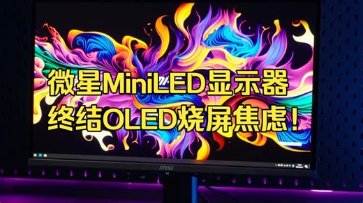 OLED伤屏焦虑终结者！微星全新MiniLED显示器实测，究竟有何不同？