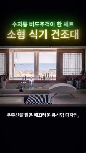 @ 엠지엠씨 소형 식기 건조대 1단/우주선을 닮은 너에게 나! #주방수납 #식기건조대 #깔끔한주방 #공간활용 #생활용품