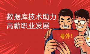 数据库技术助力高薪职业发展-51CTO学堂-数据库技术发展前景