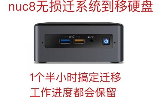 nuc黑苹果无损迁移硬盘，不用重装系统，不用重做efi引导，carbon copy cloner神器的使用，很方便，黑苹果电脑换硬盘的正确方式