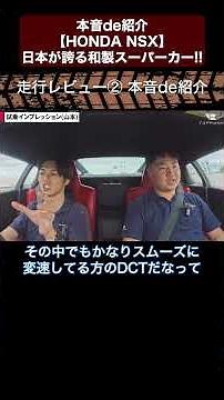 本音de紹介【HONDA NSX】日本が誇る和製スーパーカー!! 切り抜き5 #toprank #トップランク #car #輸入車 #honda #nsx #ホンダ