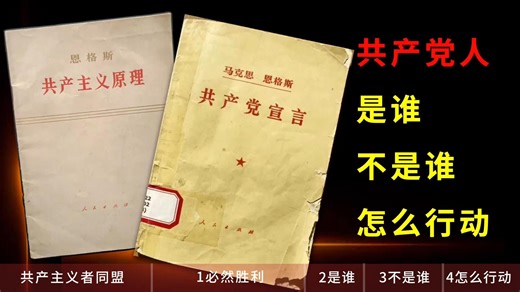1847《共产主义原理》/1848《共产党宣言》