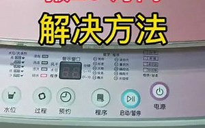 洗衣机不脱水，有的不排水，灯闪，报E2,E3,E4,U4,H02，怎么解决