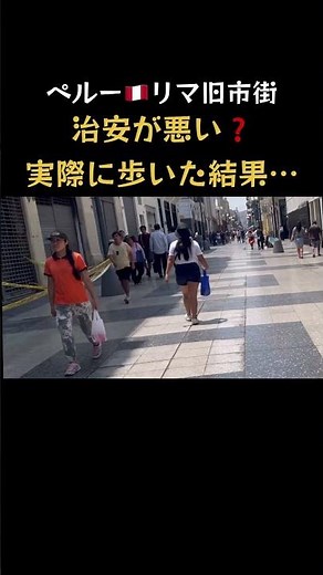 ペルー🇵🇪リマ旧市街は危険？実際に歩いてみた正直レビュー！南米ひとり旅のリアル。続きは長編動画で！