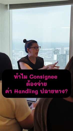 ทำไม Consignee ต้องจ่ายค่า Handling ปลายทาง? #อยากนำเข้าส่งออกบอกครูโหน่ง #ผู้นำเข้าส่งออกมือใหม่ #logistics #importexport #พัฒนาตัวเอง 🧑‍🏫🧑‍💻#เรียนรู้ทุกวันดีขึ้นเก่งขึ้นทุกวัน | อยากนำเข้า-ส่งออก บอกครูโหน่ง