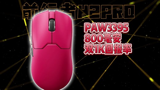 【前行者H2PRO】百元性价比办公游戏鼠，PAW3395+磐启1080+800毫安，双1K和上百小时，办公游戏皆能游刃有余！