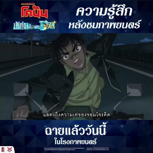 END Credit ห้ามลุกหนีเด็ดขาด!! : ยอดนักสืบจิ๋วโคนัน เดอะมูฟวี่ 27