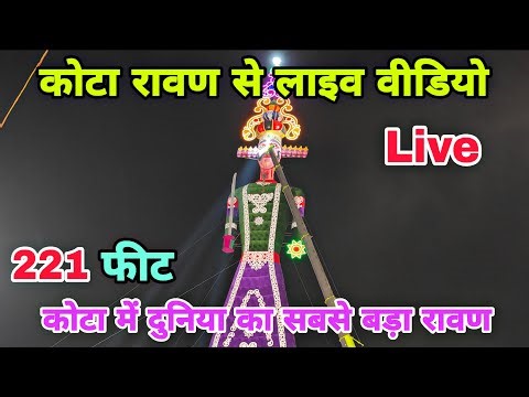 कोटा में दुनिया का सबसे बड़ा रावण से लाइव वीडियो | Kota Ravan 2025 live | Kota Ravan Dahan 2025 live
