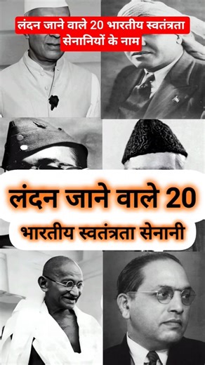 लंदन जाने वाले 20 भारतीय स्वतंत्रता सेनानियों के नाम 20 Indian freedom fighters who went London