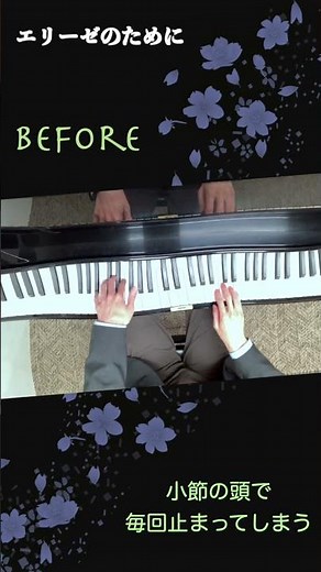 【エリーゼのために】〜やりがちなパターン②〜 ビフォー＆アフター #ピアノ #piano #レッスン