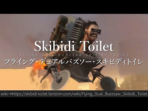 30秒でわかるSkibidi Toilet「フライング・デュアルバズソー・スキビディトイレ」