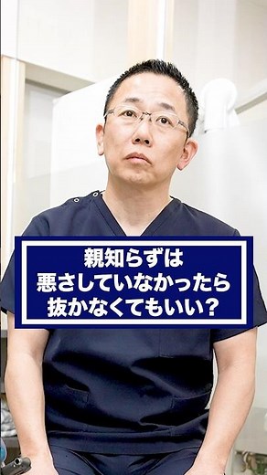 【抜歯】親知らずは悪さしていなかったら抜かなくてもいい？#129