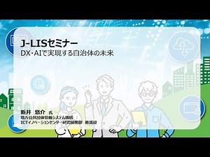 08_DX・AIで実現する自治体の未来