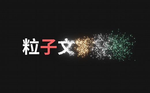 ae文字粒子消散效果制作教程01