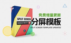[ViccoVlog] 达芬奇分屏模板更新 | 8个全新分屏 动画重置 | 2024.05.31