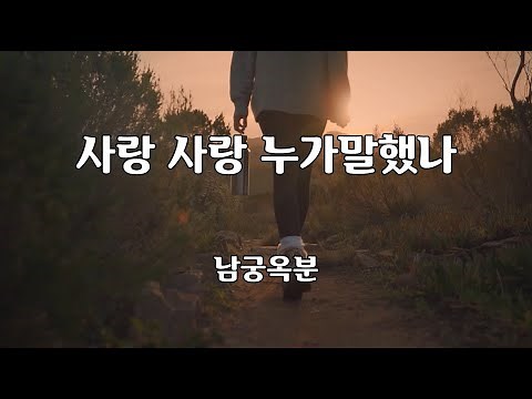 사랑 사랑 누가말했나 - 남궁옥분 노래 / 박동율 작사 / 박동율 작곡 / 1시간 재생 / 7080가요산책