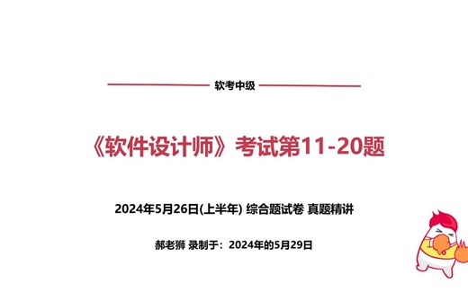 全网首发第二弹！软考2024年（上半年）5月《软件设计师》真题+解析+答案！（11-20题）