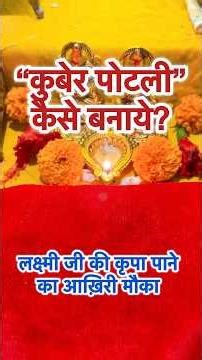 कुबेर पोटली कैसे बनाये | #kuber #laxmipujan2025 #laxmiupay #youtubeshorts