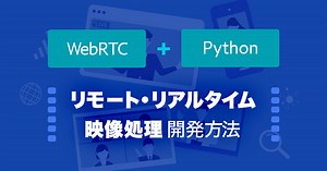 WebRTC Pythonを用いたリモート・リアルタイム映像処理開発方法の紹介  |  さくらのナレッジ