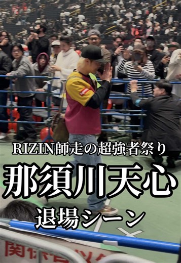 那須川天心の退場シーンを振り返る