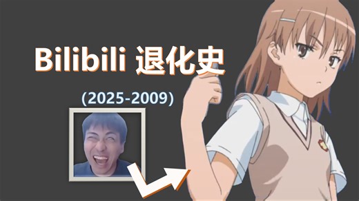 Bilibili退化史  带你看看以前的B站！
